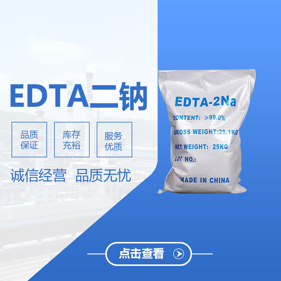 EDTA二钠